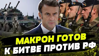 Отправит ли Макрон свои войска в Украину? И какую помощь готовят страны НАТО для Киева?