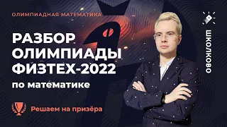 Разбор олимпиады Физтех-2022 по математике. Решаем на призёра