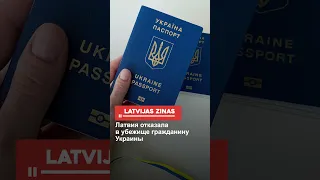 Латвия отказала в убежище гражданину Украины