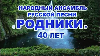 Юбилейный концерт Народного ансамбля русской песни «Родники»