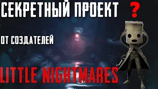 СЕКРЕТНАЯ ИГРА ОТ РАЗРАБОТЧИКОВ Little Nightmares | Section 9