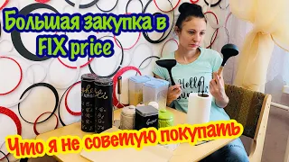 БОЛЬШАЯ ЗАКУПКА В FIX price/ЧТО Я НЕ СОВЕТУЮ ПОКУПАТЬ В ФИКС ПРАЙСЕ/ОРГАНИЗАЦИЯ ХРАНЕНИЯ НА КУХНЕ/