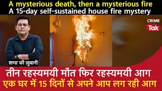EP 1606: तीन #mysterious मौत, फिर रहस्यमयी Fire, एक घर में 15 दिनों से अपने आप लग रही आग| CRIME TAK