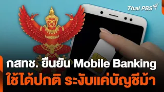 กสทช. ยืนยัน Mobile Banking ใช้ได้ปกติ ระงับแค่บัญชีม้า | สถานีร้องเรียน | 27 พ.ค. 67