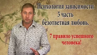 Неразделённая любовь. 7 Правило успешного человека. 5 часть.