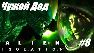 Alien: Isolation [21:9/2k/1440p60fps](PC) #8 - Чужой Дед ищет овоща который его подставил