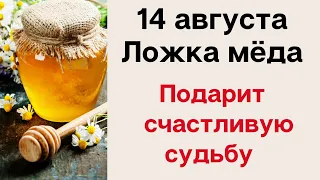 Медовый Спас - Ложка мёда подарит счастливую судьбу | Народные Приметы