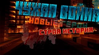 Minecraft сериал (Чужая Война) 3 серия всё изменилось.