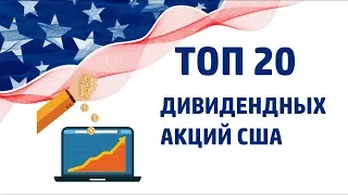 🗽 ТОП 20 ДИВИДЕНДНЫХ АКЦИЙ США в 2019 ГОДУ