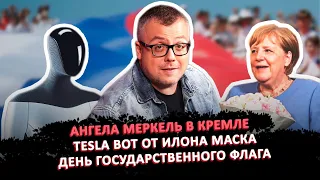 АНГЕЛА МЕРКЕЛЬ В КРЕМЛЕ / TESLA BOT ОТ ИЛОНА МАСКА / ДЕНЬ ГОСУДАРСТВЕННОГО ФЛАГА / ШОУ ИЗВЕСТЬ #108