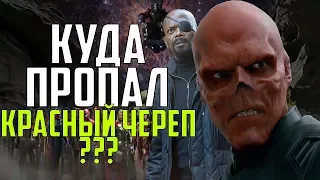 КУДА ПРОПАЛ КРАСНЫЙ ЧЕРЕП??? ОН ПОЯВИТСЯ В МСТИТЕЛЯХ 4!!! l MARVEL 2018