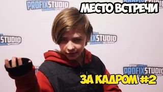 МЕСТО ВСТРЕЧИ| ЗА КАДРОМ #2