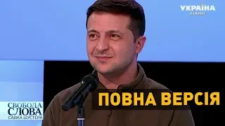 Зеленський в студії Шустера – ПОВНА ВЕРСІЯ | Зеленський Шустер, Зеленський Свобода Слова