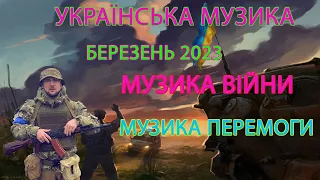 Українська Музика 2023 Музика війни. Березень