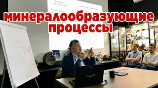 Основные минералообразующие процессы. Лекция №15