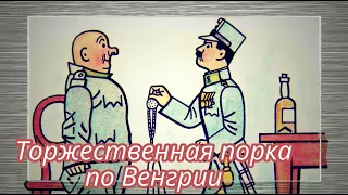 Швейк. Торжественная порка по Венгрии  |  Ярослав Гашек