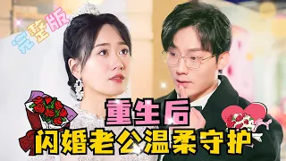 [FULL] "After Rebirth, Flash-Marriage Husband Tenderly Guards"  Gou Yuxi  #drama #rebirth