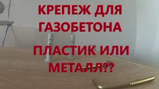 Установка кухонных шкафчиков на газобетон. Крепеж  для газобетона.