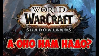 Трейлер World of Warcraft: Shadowlands || Вов, нам надо серьезно поговорить...