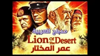 فيلم عمر المختار  كامل مدبلج  شيخ المجاهدين   أسد الصحراء نسخة أصليةHD