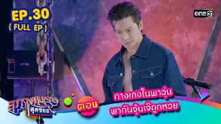 สุภาพบุรุษสุดซอย2023 Ep.30 (FULL EP)  ตอน กางเกงในพาวุ่น พากันจุ้นเจ๊ถูกหวย | one31