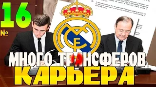 FIFA 16 Карьера за REAL MADRID #16 Очень много трансферов!