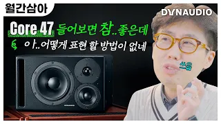 덴마크산 프로페셔널 사운드가 뭔지 보여주마! Dynaudio Core 47 | 월간삼아