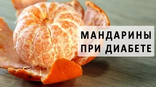 Мандарины при сахарном диабете