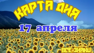 Карта дня ☀ 17 апреля 2024.Тайм-код в описании.