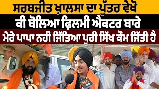 Sarabjit Khalsa ਦਾ ਪੁੱਤਰ ਵੇਖੋ ਕੀ ਬੋਲਿਆ ਫ਼ਿਲਮੀ ਐਕਟਰ ਬਾਰੇ ਮੇਰੇ ਪਾਪਾ ਨਹੀਂ ਜਿੱਤਿਆ ਪੂਰੀ ਸਿੱਖ ਕੌਮ ਜਿੱਤੀ ਹੈ