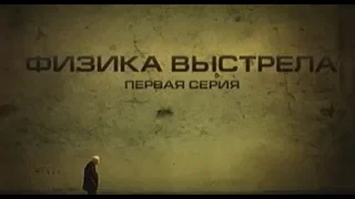 Симон Эльевич Шноль. -  Физика выстрела  Часть 1