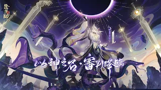 【陰陽師Onmyoji】Shadow World | 神墮八岐大蛇 角色主題曲