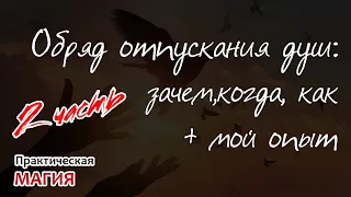 2 ЧАСТЬ. Обряд отпускания душ: зачем, когда, как + мой опыт