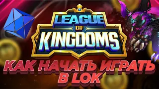 Как начать играть в P2E игру League of Kingdoms | Часть 1 |  Зарабатывай без вложений