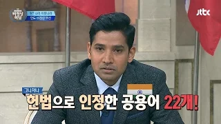 인도 언어, 공용어는 22개! 다 합치면 1,600개? 말 통해? 비정상회담 71회