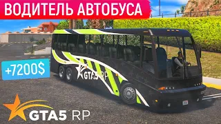 ВОДИТЕЛЬ АВТОБУСА GTA 5 RP! САМЫЙ ВЫГОДНЫЙ МАРШРУТ АВТОБУСНИКА ГТА 5 РП RAINBOW! ПРОМОКОД - FUNNY