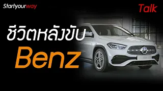 ชีวิตหลังขับ Benz