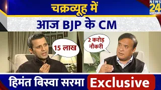 Himanta Biswa Sarma EXCLUSIVE Interview On News 24 | CM Assam Exclusive LIVE Manak Gupta के साथ