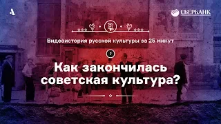 Как закончилась советская культура? • Видеоистория русской культуры. Серия 7