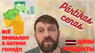 В Латвии голод!? Латвия цены на продукты. ВНЖ. Репатриация. Потребительская корзина май 2022 Рига.