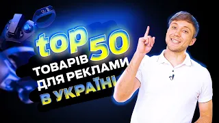 ТОП 50 товарів для продажу в Україні. Аналіз трендових товарів.