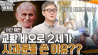 황제 무릎 꿇린 교황의 막강한 권력!! 교황 요한 바오로 2세가 사과문을 쓴 이유는?? #벌거벗은세계사 EP.55 | tvN 220712 방송