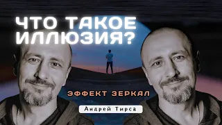 Что такое иллюзия?  - Андрей Тирса фрагмент Сатсанга 12.07.2023