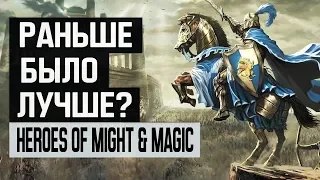 Heroes of Might and Magic: Раньше было лучше?