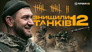 5 ВОЇНІВ ЗСУ ЗНИЩИЛИ 12 РОСІЙСЬКИХ ТАНКІВ: протитанкісти розповіли про свою роботу