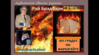 Р. Брэдбери. 451 градус по Фаренгейту (3) - чит. Александр Водяной