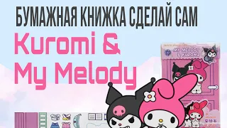 Инструкция по сборке арт WB 210062551 Бумажная книжка сделай сам Kuromi & My Melody BikSab #BikSab