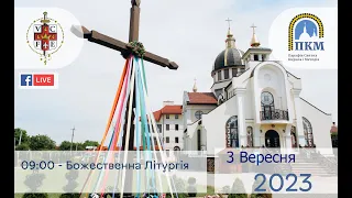 03.09.2023 Неділя 13-та по Зісланні Святого Духа. 09:00 - Божественна Літургія