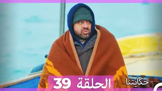 حكايتنا الحلقة - 39