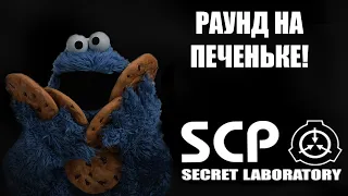 SCP — Secret Laboratory #13 *НАКОНЕЦ-ТО РАУНД НА SCP* (Cтрим от 09.09.2022)